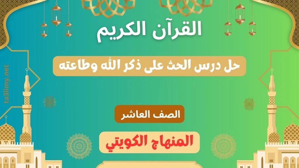 حل درس الحث على ذكر الله وطاعته للصف العاشر الكويت